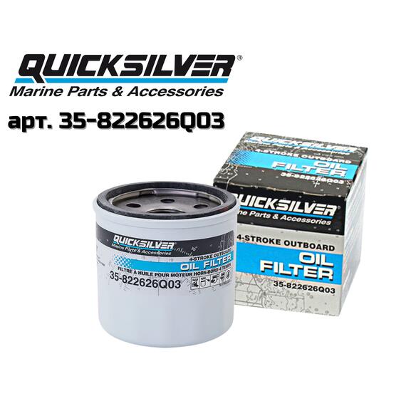 Фильтр масляный QuickSilver 35-822626Q03, фото 