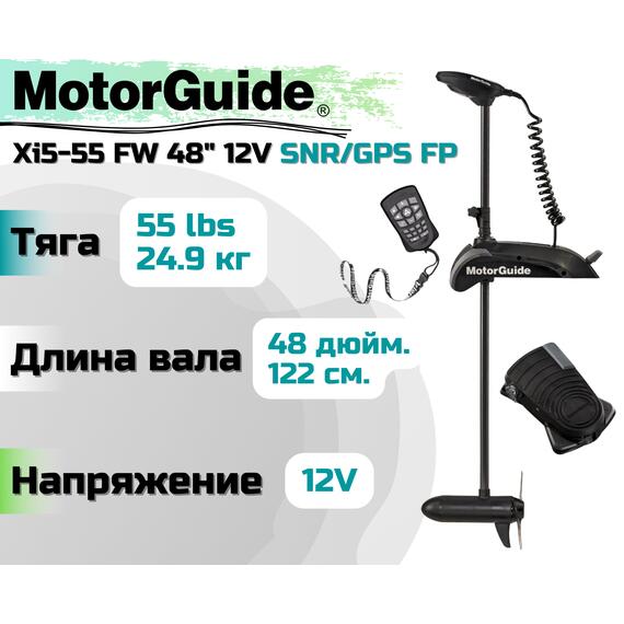Лодочный электромотор MOTORGUIDE XI5-55 FW 48 12V SNR/GPS FP, фото 