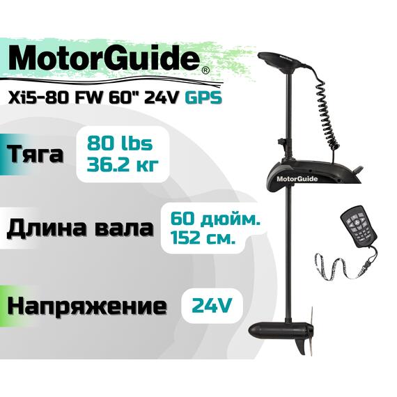 Лодочный электромотор MOTORGUIDE XI5-80 FW 60 24V GPS, фото 