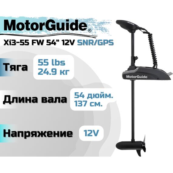 Лодочный электромотор MOTORGUIDE XI3-55 FW 54 12V SNR/GPS, фото 