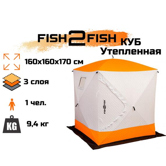 Зимняя палатка Fish2Fish Куб Утепленная в чехле 160х160х170 см, фото 