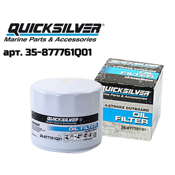 Фильтр масляный QuickSilver 35-877761Q01, фото 
