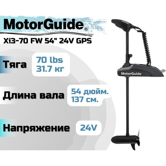 Лодочный электромотор MOTORGUIDE XI3-70 FW 54 24V GPS, фото 