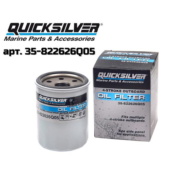 Фильтр масляный QuickSilver 35-822626Q05, фото 