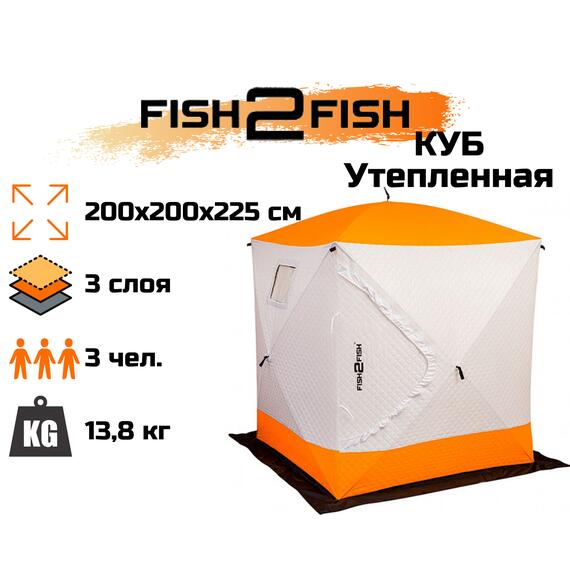 Зимняя палатка Fish2Fish Куб Утепленная в чехле 200х200х225 см, фото 
