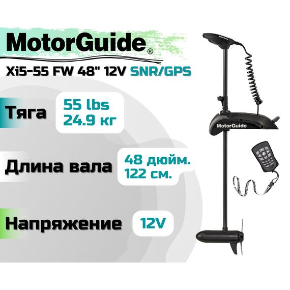 Лодочный электромотор MOTORGUIDE XI5-55 FW 48 12V SNR/GPS, фото 