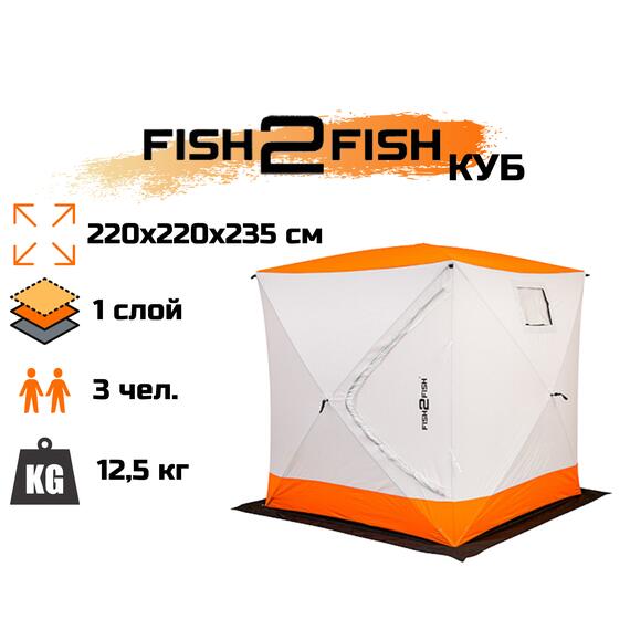 Зимняя палатка Fish2Fish Куб в чехле 220х220х235 см, фото 