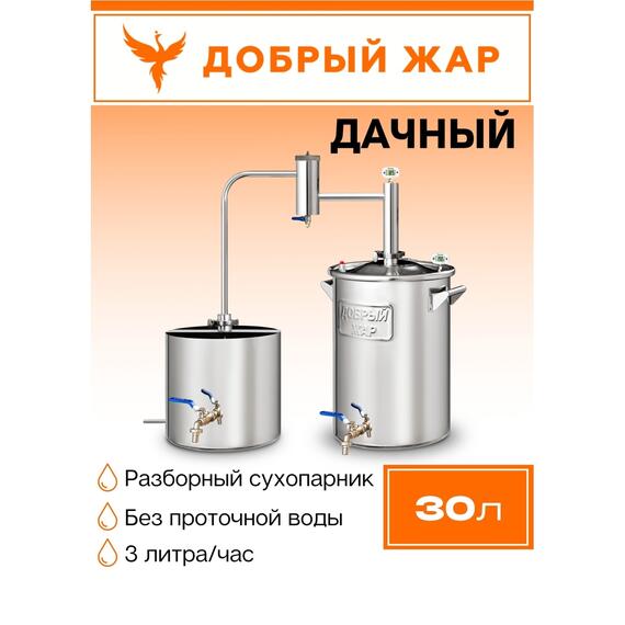 Дистиллятор Добрый Жар Дачный 30л Нагрев на плите, Объем куба дистиллятора: 30л, фото 