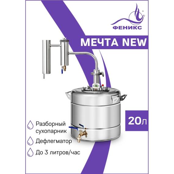 Дистиллятор Феникс Мечта NEW 20л, Объем куба дистиллятора: 20л, фото 