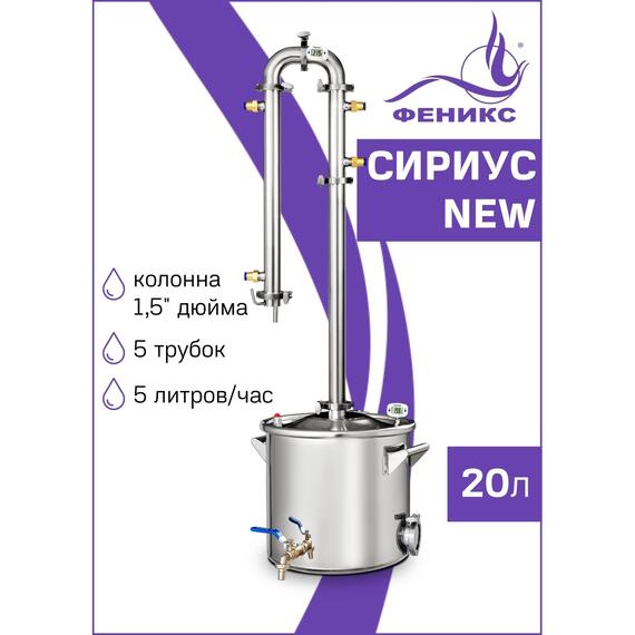 Дистиллятор Феникс Сириус NEW 20л, Объем куба дистиллятора: 20л, фото 