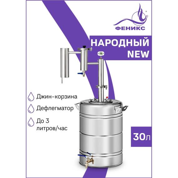 Дистиллятор Феникс Народный New 30л, Объем куба дистиллятора: 30л, фото 