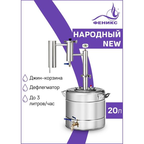 Дистиллятор Феникс Народный New 20л, Объем куба дистиллятора: 20л, фото 