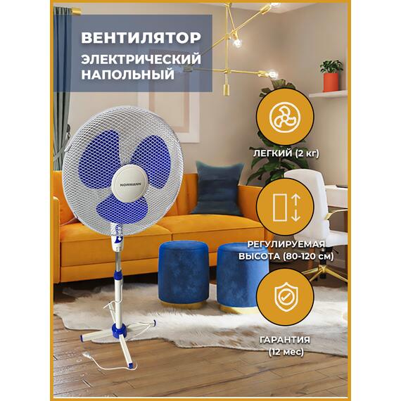 Вентилятор электрический напольный ACF-192 NORMANN (45 Вт; диаметр 40 см; 3 скорости; автоповорот), фото 