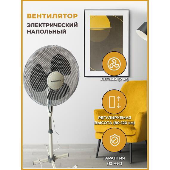 Вентилятор электрический напольный ACF-191 NORMANN (40 Вт; диаметр 40 см; 3 скорости; автоповорот), фото 
