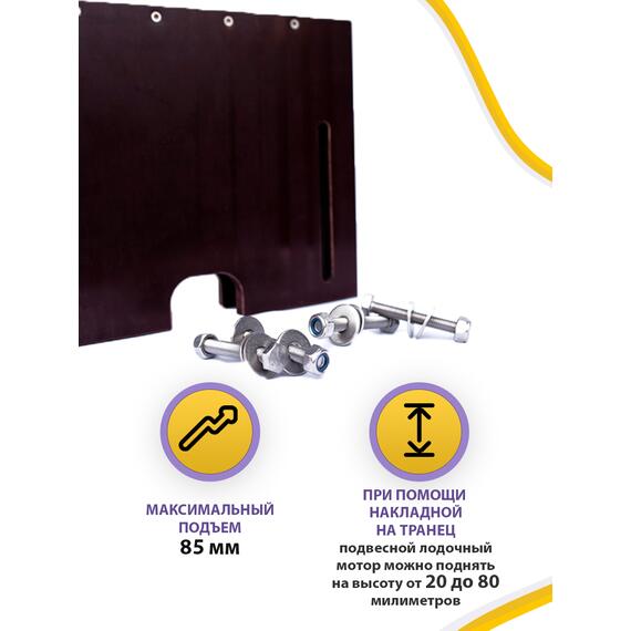 Накладка на транец для поднятия мотора 18 мм, фото , изображение 5