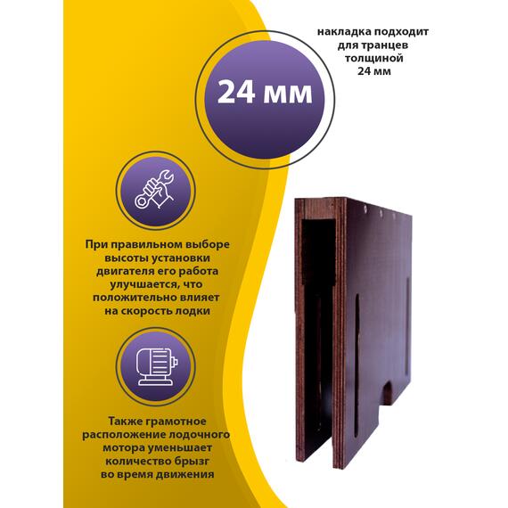 Накладка на транец для поднятия мотора 24 мм, фото 