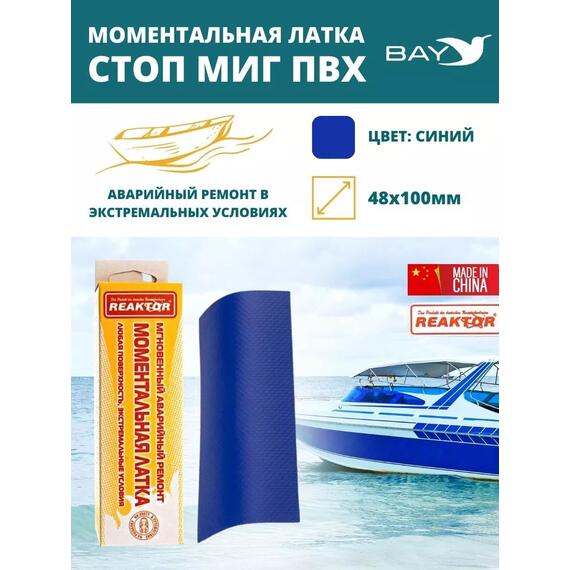 Латка моментальная Стоп Миг синяя 50 см2, фото 