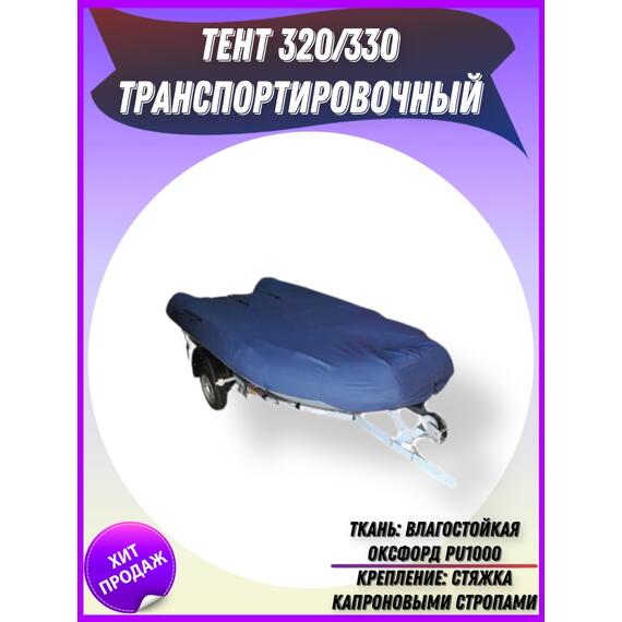 Транспортировочный тент Патриот на лодку 320/330, фото 