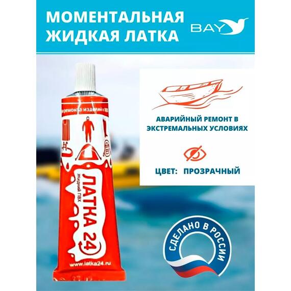 Жидкая латка 24. 25 грамм. Цвет: прозрачный. Водостойки клей-ремкомплект для ПВХ лодок, матрасов, бассейнов, резины., фото 