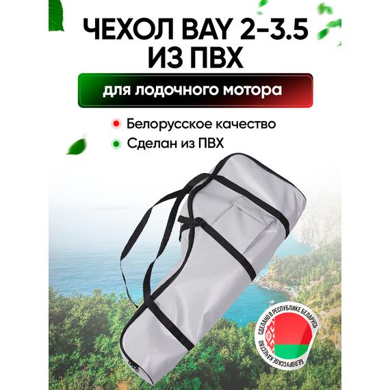 Универсальный чехол BAY для моторов 2,0 - 3,5 л.с. из ПВХ, фото 