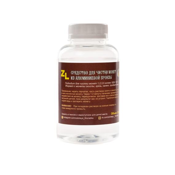 Средство для чистки монет из алюминиевой бронзы ZL, фото 