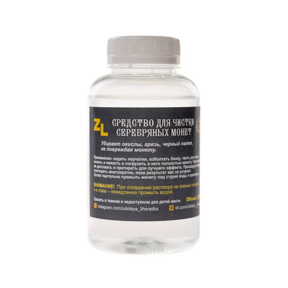 Средство для чистки серебряных монет ZL, фото 