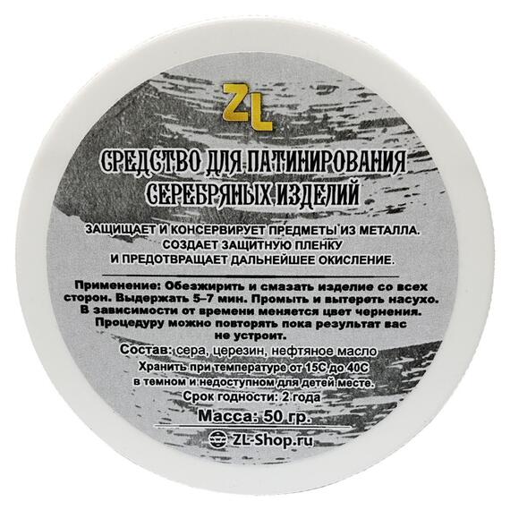 Средство для патинирования серебряных изделий ZL, фото 