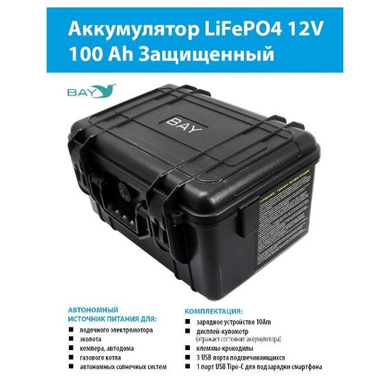Аккумулятор для лодки BAY LiFePO4 12V 100Ah защищенный, фото 