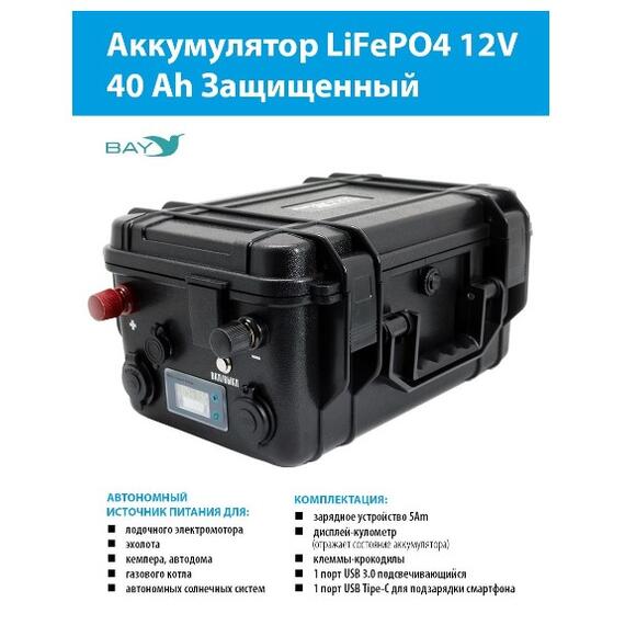 Аккумулятор для лодки BAY LiFePO4 12V 40Ah защищенный, фото 