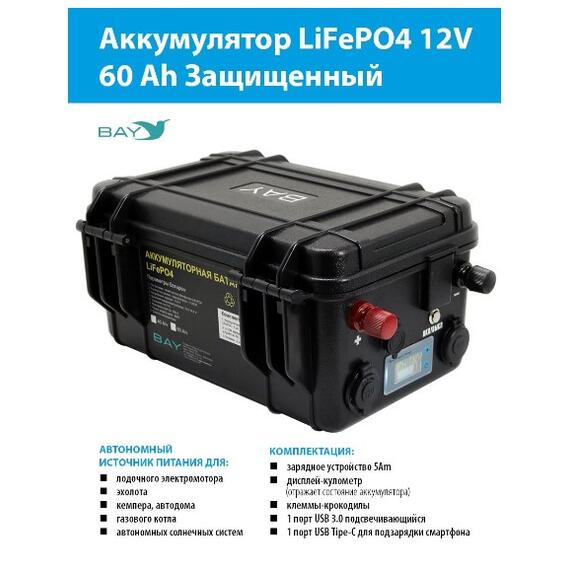 Аккумулятор для лодки BAY LiFePO4 12V 60Ah защищенный, фото 