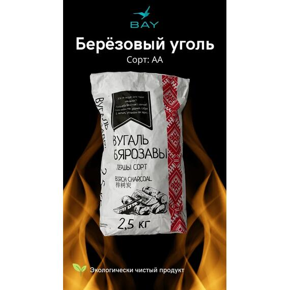 Уголь древесный березовый BAY 2,5 кг, фото 