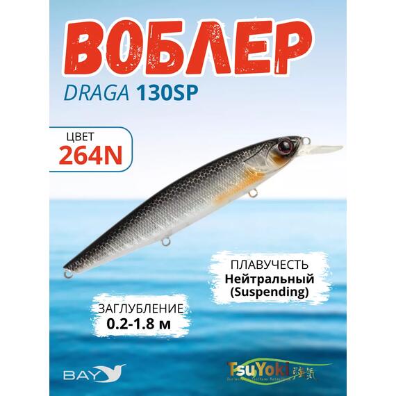 Воблер TsuYoki DRAGA 130SP 264N, Цвет: 264N, Вес воблера (г): 24,3, Длина воблера (мм): 130, Тип воблера: Минноу, Тип плавучести : суспендер, Штрихкод: 4627138877159, Количество крючков: 3, фото 