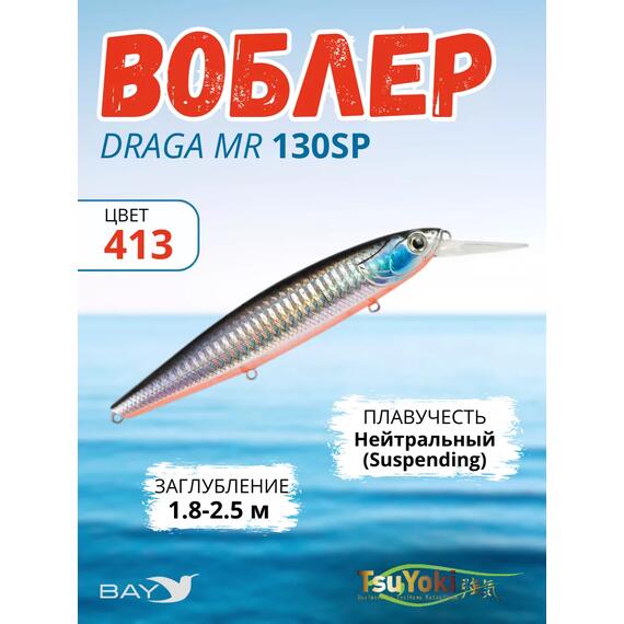 Воблер TsuYoki DRAGA MR 130SP 413, Цвет: 413, Вес воблера (г): 25,5, Длина воблера (мм): 130, Тип воблера: Минноу, Тип плавучести : суспендер, Штрихкод: 4627138877333, Количество крючков: 3, фото 