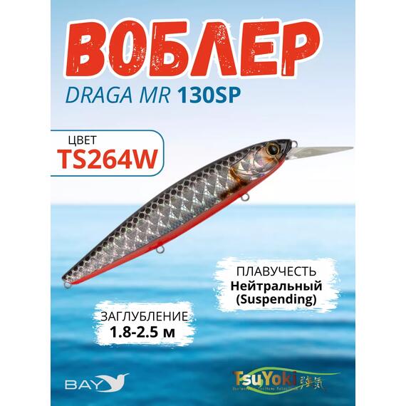Воблер TsuYoki DRAGA MR 130SP TS264W, Цвет: TS264W, Вес воблера (г): 25,5, Длина воблера (мм): 130, Тип воблера: Минноу, Тип плавучести : suspending, Штрихкод: 4627166017, Количество крючков: 3, фото 