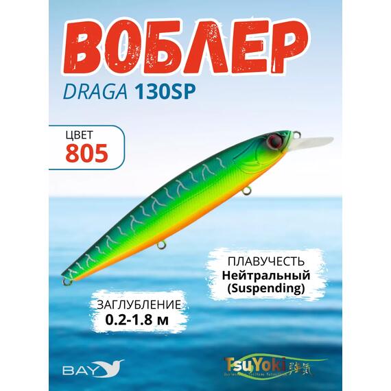 Воблер TsuYoki DRAGA 130SP 805, Цвет: 805, Вес воблера (г): 24,3, Длина воблера (мм): 130, Тип воблера: Минноу, Тип плавучести : суспендер, Штрихкод: 4627138899151, Количество крючков: 3, фото 