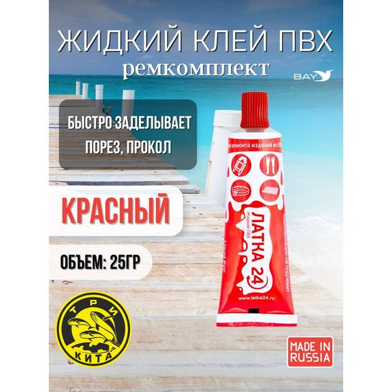 Жидкая латка 24. 25 грамм. Цвет: красный. Водостойки клей-ремкомплект для ПВХ лодок, матрасов, бассейнов, резины., фото 
