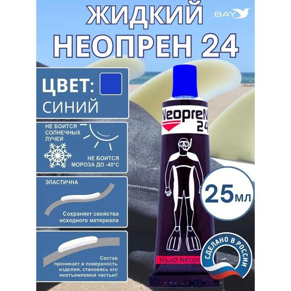 Жидкий неопрен 24 Клей "NEOPREN 24" синий, фото 