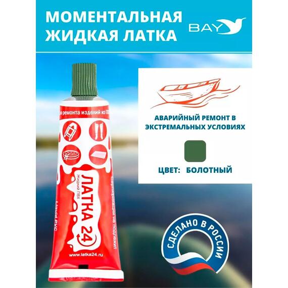 Жидкая латка 24. 25 грамм. Цвет: хаки. Водостойки клей-ремкомплект для ПВХ лодок, матрасов, бассейнов, резины., фото 