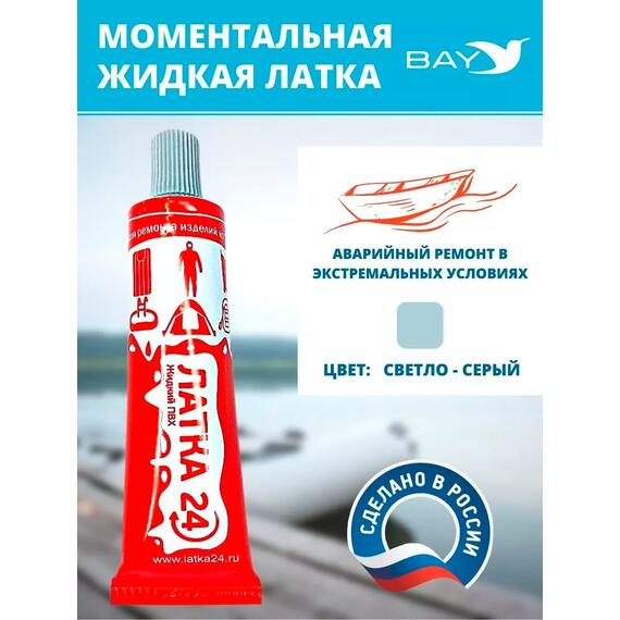Жидкая латка 24. 25 грамм. Цвет: светло-серый. Водостойки клей-ремкомплект для ПВХ лодок, матрасов, бассейнов, резины., фото 