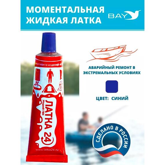 Жидкая латка 24. 25 грамм. Цвет: синий. Водостойки клей-ремкомплект для ПВХ лодок, матрасов, бассейнов, резины., фото 