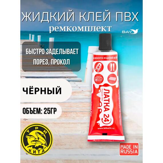 Жидкая латка 24. 25 грамм. Цвет: черный. Водостойки клей-ремкомплект для ПВХ лодок, матрасов, бассейнов, резины., фото 