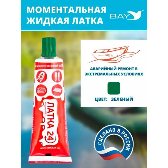 Жидкая латка 24. 25 грамм. Цвет: зеленый. Водостойки клей-ремкомплект для ПВХ лодок, матрасов, бассейнов, резины., фото 