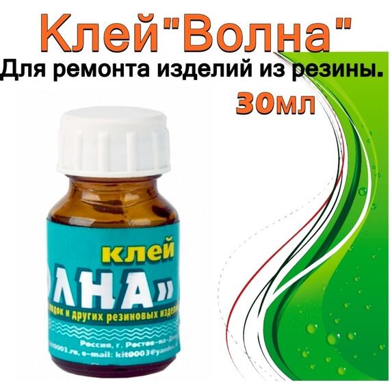 КЛЕЙ Волна 4508 для резиновых лодок в стекле 30 мл, фото 