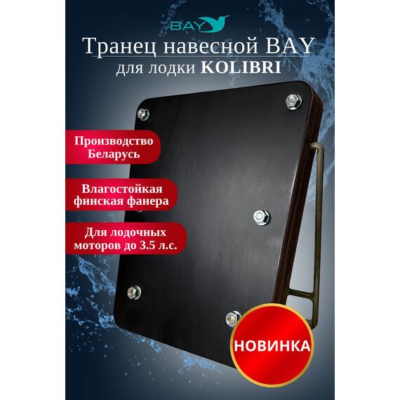 Навесной транец Kolibri (К190-К300) фанера, фото 
