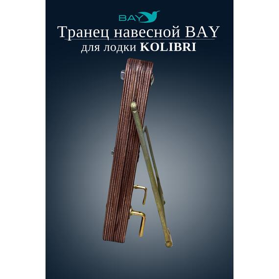 Навесной транец Kolibri (К190-К300) фанера, фото , изображение 2