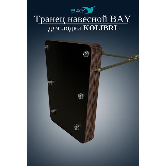 Навесной транец Kolibri (К190-К300) фанера, фото , изображение 3