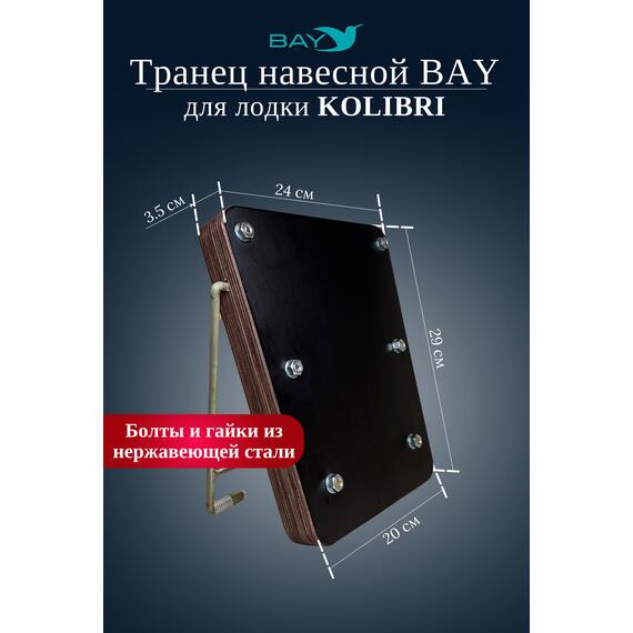 Навесной транец Kolibri (К190-К300) фанера, фото , изображение 4