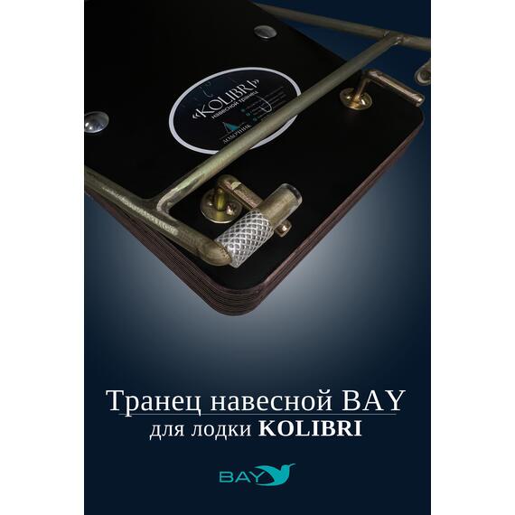 Навесной транец Kolibri (К190-К300) фанера, фото , изображение 5