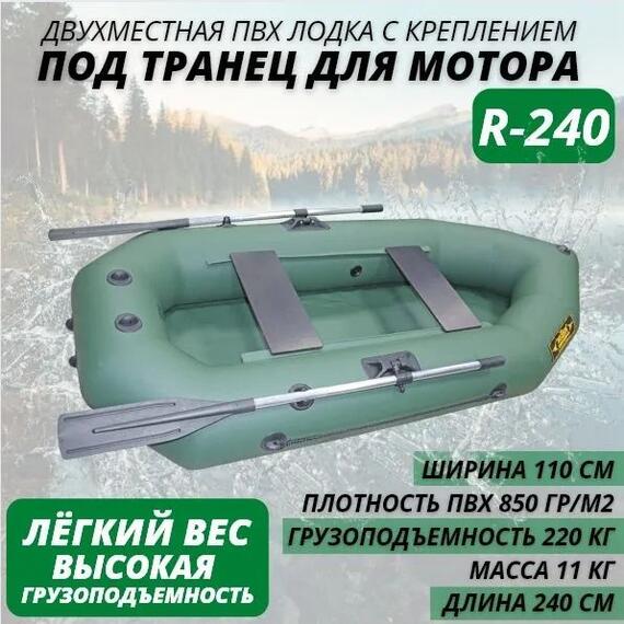 Надувная лодка ПВХ Лодки Поволжья R-240, фото 