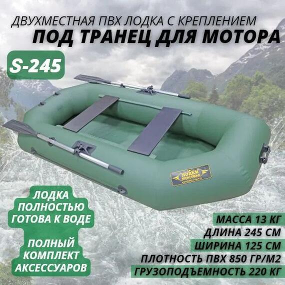 Надувная лодка ПВХ Лодки Поволжья S-245, фото 